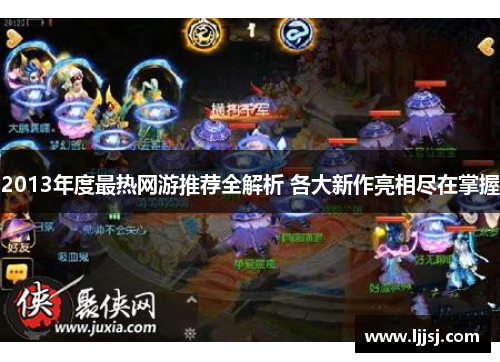 2013年度最热网游推荐全解析 各大新作亮相尽在掌握