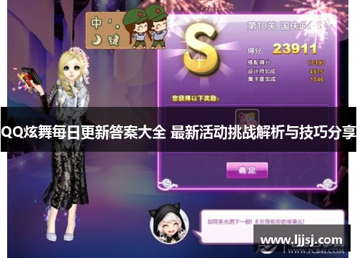QQ炫舞每日更新答案大全 最新活动挑战解析与技巧分享