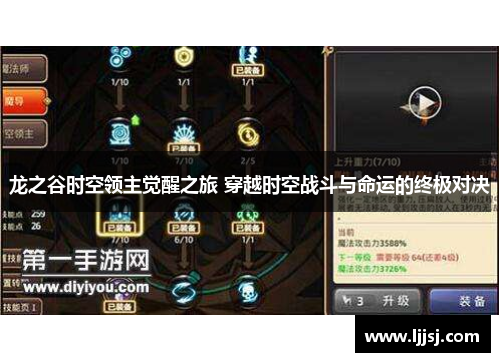 龙之谷时空领主觉醒之旅 穿越时空战斗与命运的终极对决