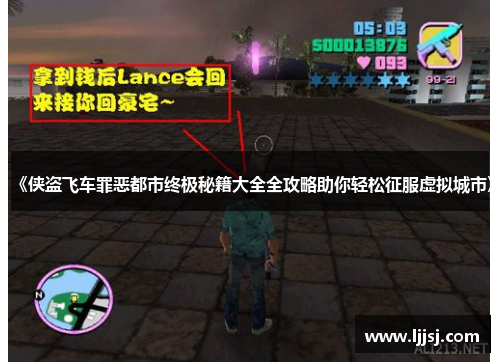 《侠盗飞车罪恶都市终极秘籍大全全攻略助你轻松征服虚拟城市》