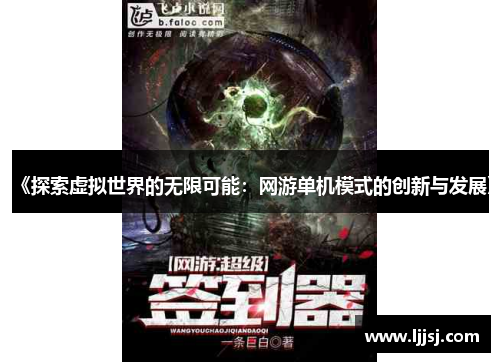 《探索虚拟世界的无限可能：网游单机模式的创新与发展》