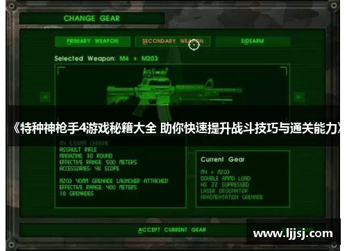 《特种神枪手4游戏秘籍大全 助你快速提升战斗技巧与通关能力》