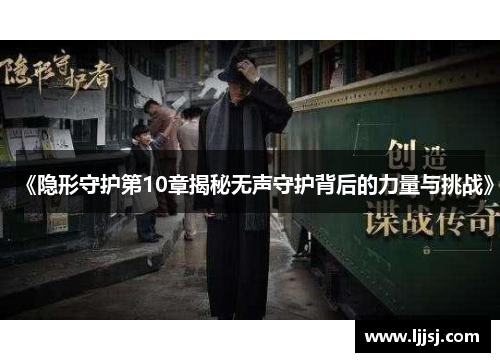 《隐形守护第10章揭秘无声守护背后的力量与挑战》