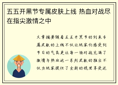 五五开黑节专属皮肤上线 热血对战尽在指尖激情之中