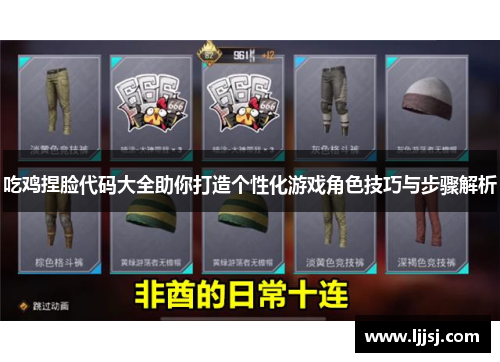 吃鸡捏脸代码大全助你打造个性化游戏角色技巧与步骤解析