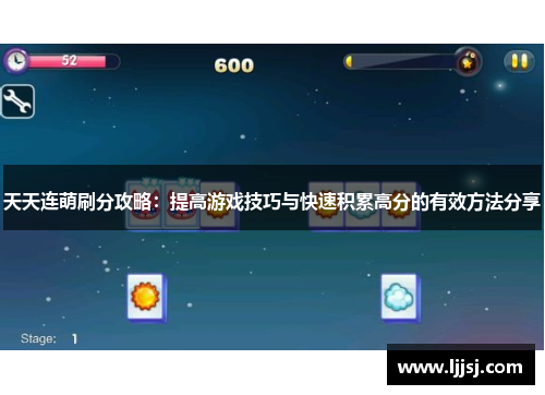天天连萌刷分攻略：提高游戏技巧与快速积累高分的有效方法分享