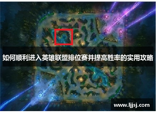 如何顺利进入英雄联盟排位赛并提高胜率的实用攻略