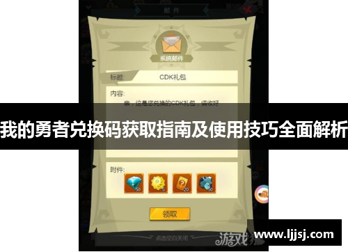 我的勇者兑换码获取指南及使用技巧全面解析
