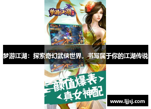 梦游江湖：探索奇幻武侠世界，书写属于你的江湖传说
