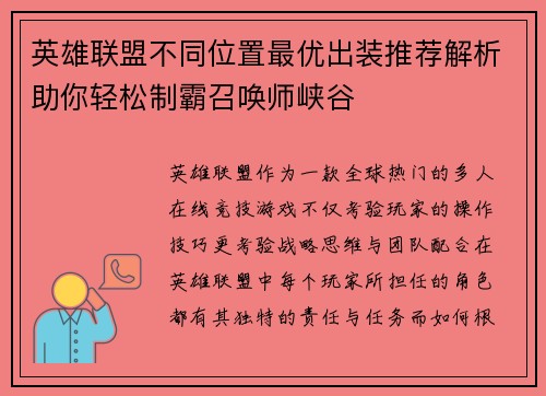 英雄联盟不同位置最优出装推荐解析助你轻松制霸召唤师峡谷