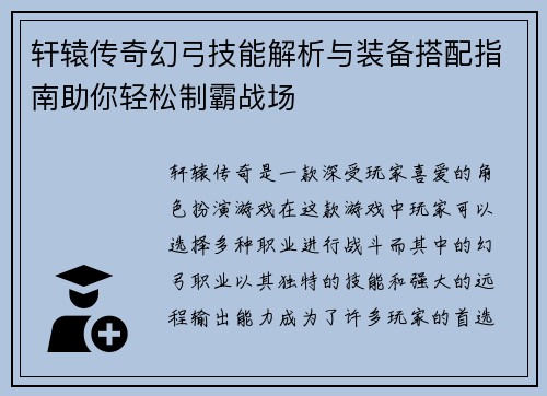 轩辕传奇幻弓技能解析与装备搭配指南助你轻松制霸战场