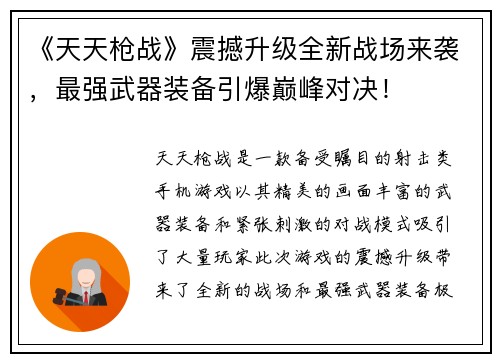 《天天枪战》震撼升级全新战场来袭，最强武器装备引爆巅峰对决！