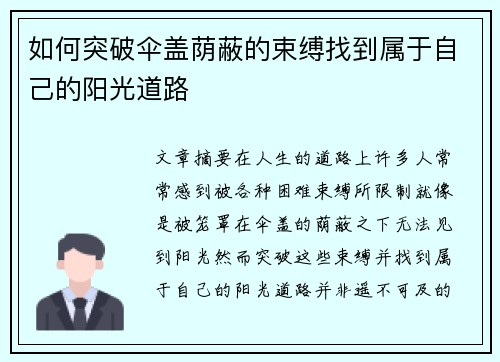 如何突破伞盖荫蔽的束缚找到属于自己的阳光道路