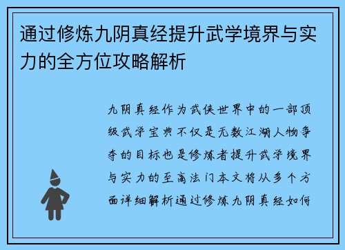 通过修炼九阴真经提升武学境界与实力的全方位攻略解析