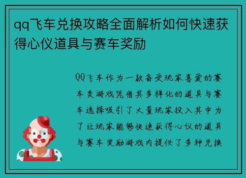 qq飞车兑换攻略全面解析如何快速获得心仪道具与赛车奖励