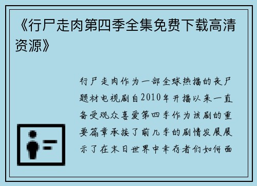 《行尸走肉第四季全集免费下载高清资源》