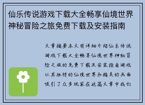 仙乐传说游戏下载大全畅享仙境世界神秘冒险之旅免费下载及安装指南