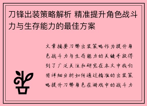 刀锋出装策略解析 精准提升角色战斗力与生存能力的最佳方案