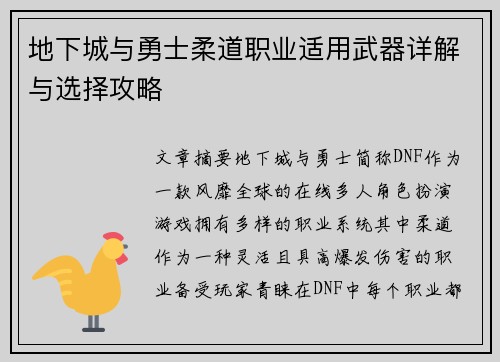 地下城与勇士柔道职业适用武器详解与选择攻略