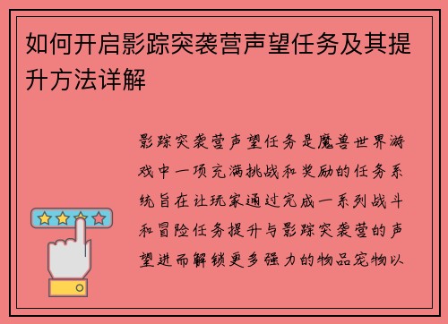 如何开启影踪突袭营声望任务及其提升方法详解