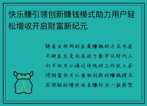 快乐赚引领创新赚钱模式助力用户轻松增收开启财富新纪元