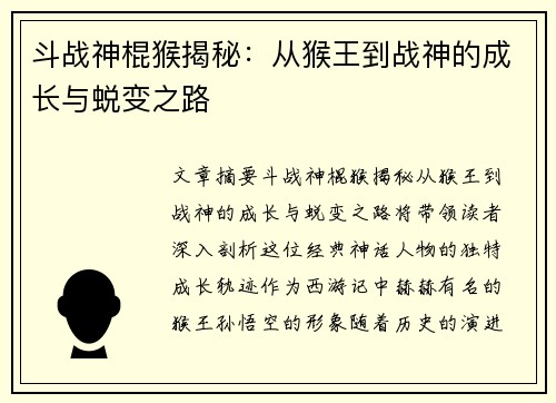 斗战神棍猴揭秘：从猴王到战神的成长与蜕变之路