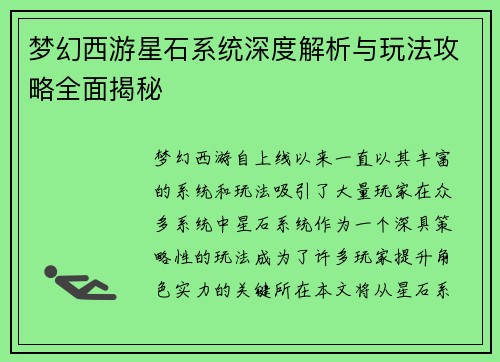 梦幻西游星石系统深度解析与玩法攻略全面揭秘