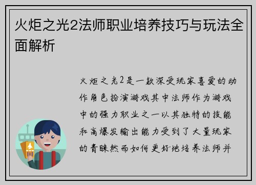 火炬之光2法师职业培养技巧与玩法全面解析