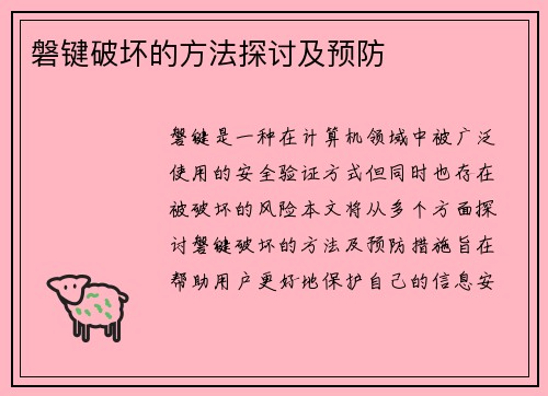 磐键破坏的方法探讨及预防