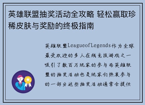 英雄联盟抽奖活动全攻略 轻松赢取珍稀皮肤与奖励的终极指南
