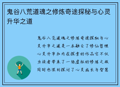 鬼谷八荒道魂之修炼奇途探秘与心灵升华之道