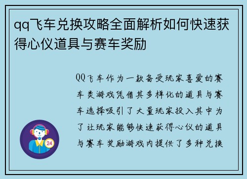 qq飞车兑换攻略全面解析如何快速获得心仪道具与赛车奖励