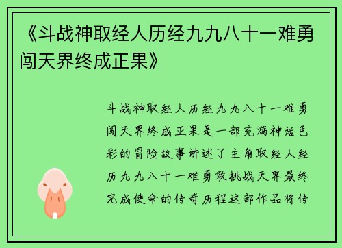 《斗战神取经人历经九九八十一难勇闯天界终成正果》