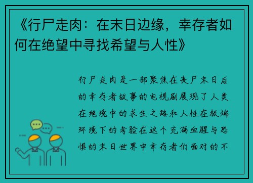 《行尸走肉：在末日边缘，幸存者如何在绝望中寻找希望与人性》