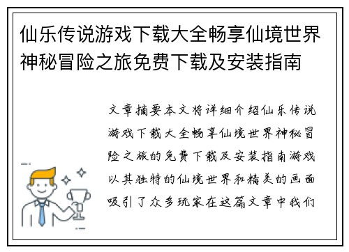 仙乐传说游戏下载大全畅享仙境世界神秘冒险之旅免费下载及安装指南