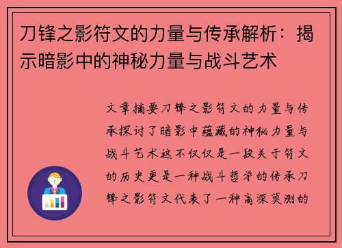 刀锋之影符文的力量与传承解析：揭示暗影中的神秘力量与战斗艺术