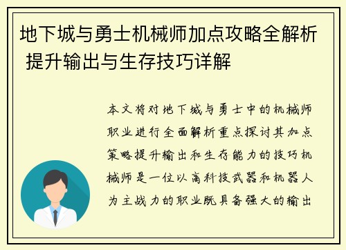 地下城与勇士机械师加点攻略全解析 提升输出与生存技巧详解