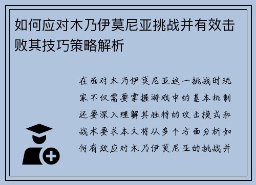 如何应对木乃伊莫尼亚挑战并有效击败其技巧策略解析