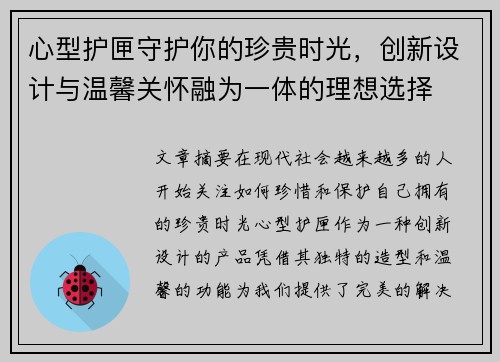 心型护匣守护你的珍贵时光，创新设计与温馨关怀融为一体的理想选择