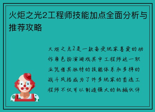 火炬之光2工程师技能加点全面分析与推荐攻略