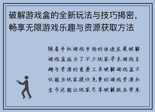 破解游戏盒的全新玩法与技巧揭密，畅享无限游戏乐趣与资源获取方法