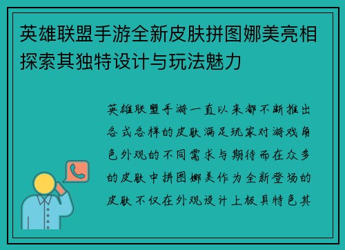 英雄联盟手游全新皮肤拼图娜美亮相探索其独特设计与玩法魅力