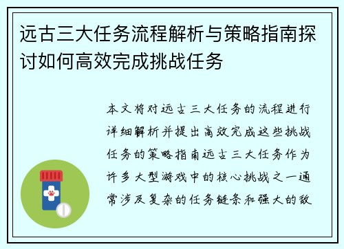 远古三大任务流程解析与策略指南探讨如何高效完成挑战任务