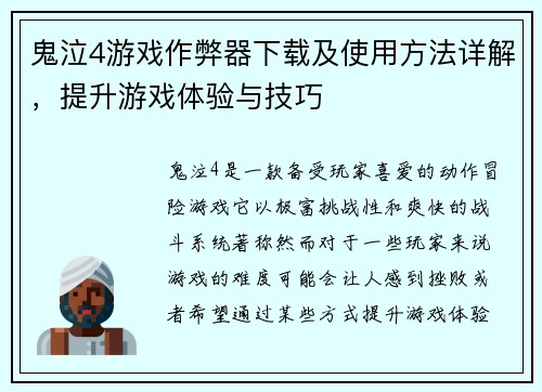 鬼泣4游戏作弊器下载及使用方法详解，提升游戏体验与技巧