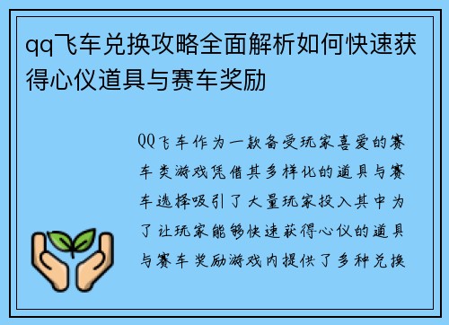 qq飞车兑换攻略全面解析如何快速获得心仪道具与赛车奖励