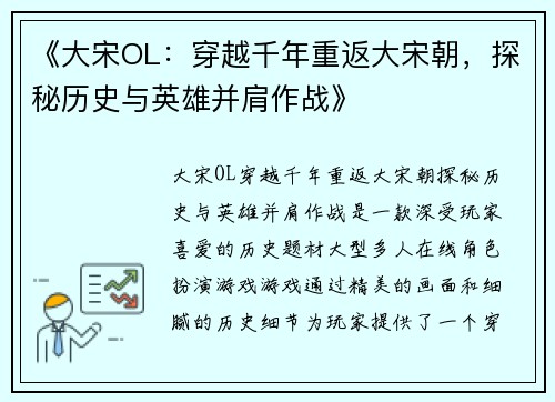 《大宋OL：穿越千年重返大宋朝，探秘历史与英雄并肩作战》
