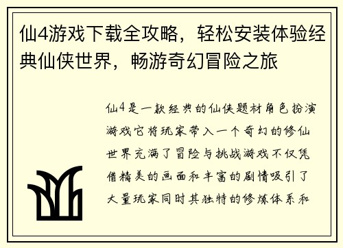 仙4游戏下载全攻略，轻松安装体验经典仙侠世界，畅游奇幻冒险之旅
