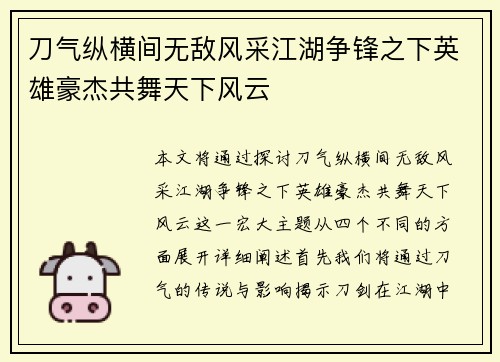 刀气纵横间无敌风采江湖争锋之下英雄豪杰共舞天下风云