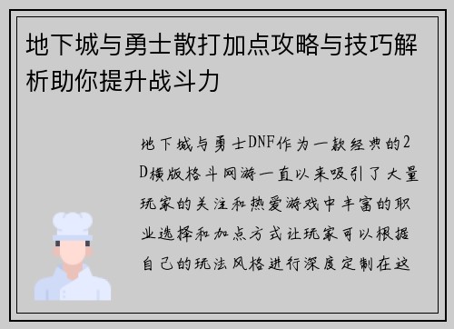 地下城与勇士散打加点攻略与技巧解析助你提升战斗力