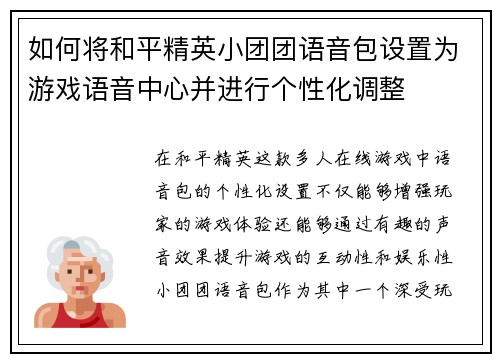 如何将和平精英小团团语音包设置为游戏语音中心并进行个性化调整
